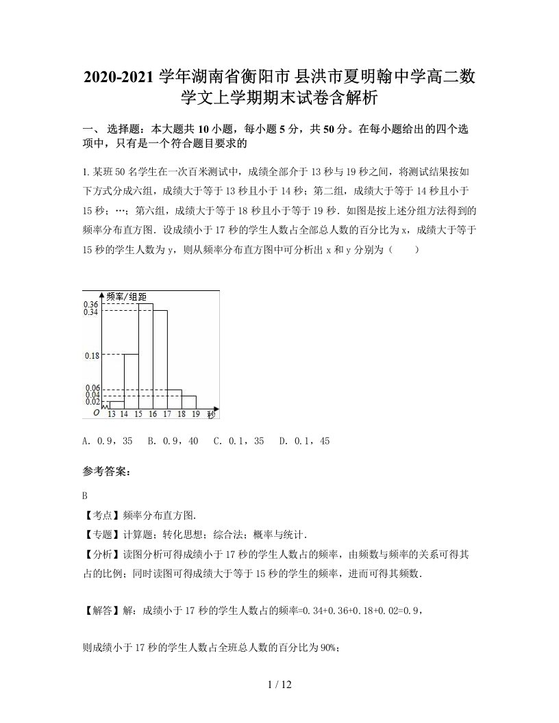 2020-2021学年湖南省衡阳市县洪市夏明翰中学高二数学文上学期期末试卷含解析