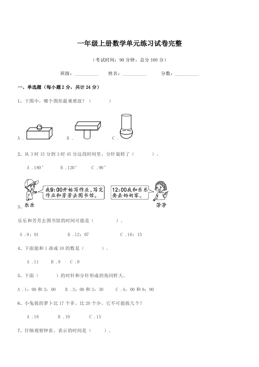 2018-2019年度增城市仙村镇竹元小学一年级上册数学单元练习试卷完整