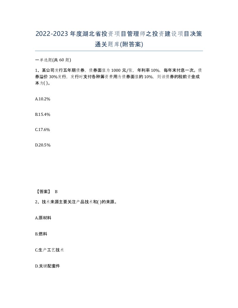 2022-2023年度湖北省投资项目管理师之投资建设项目决策通关题库附答案