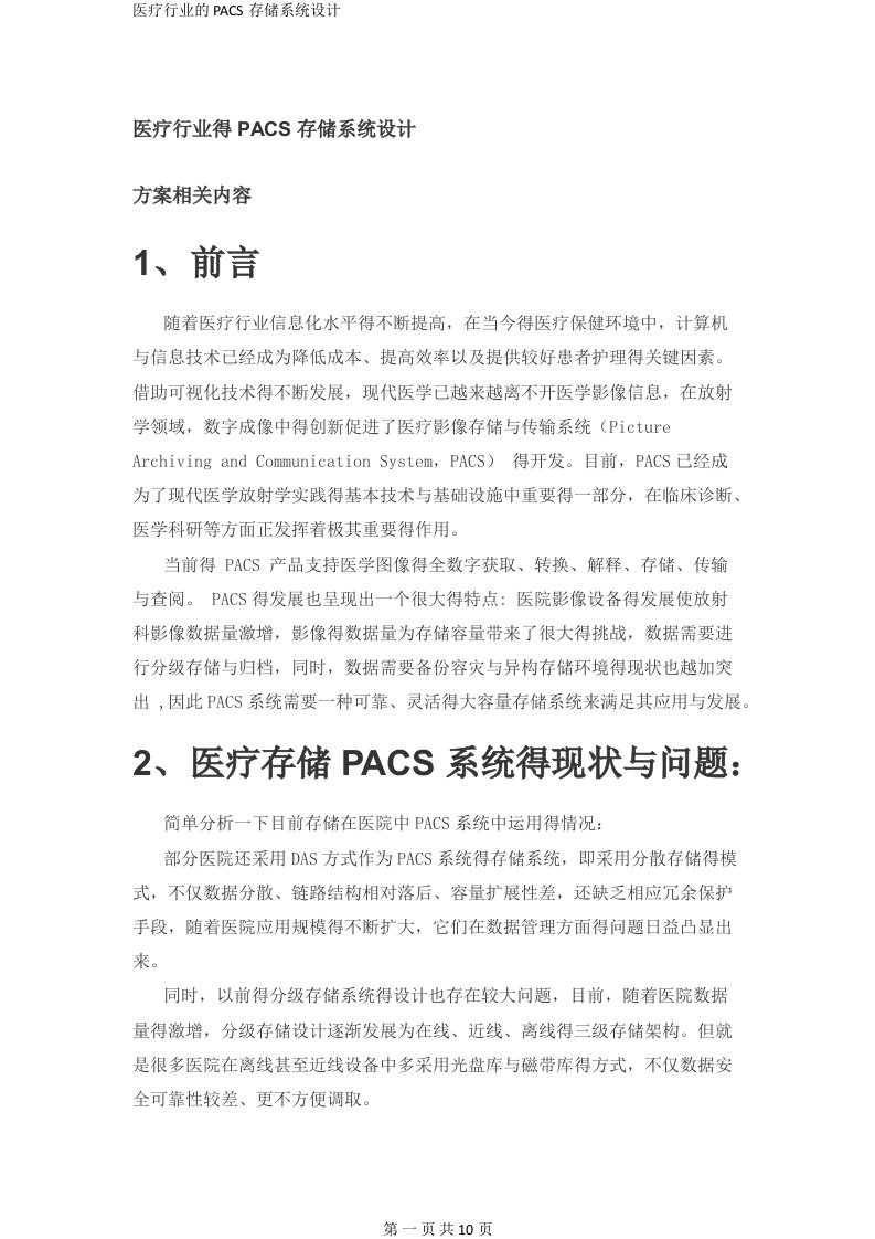 医疗行业的PACS存储系统设计