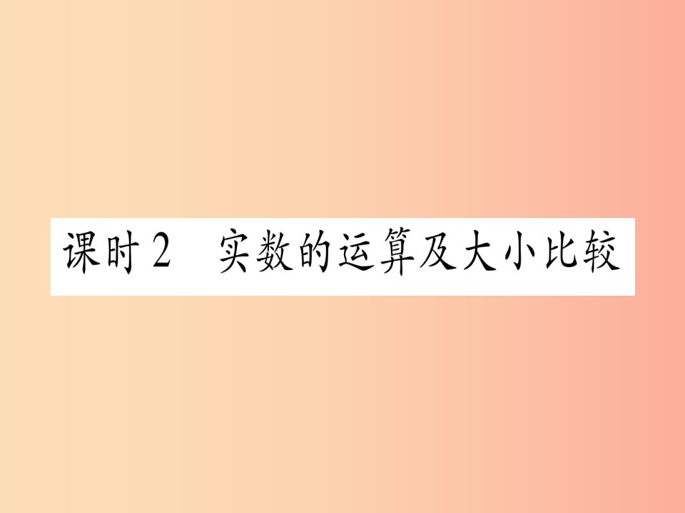 湖北专版2019中考数学总复习第1轮考点系统复习第1章数与式第1节实数课时2实数有关的运算及大小比较习题