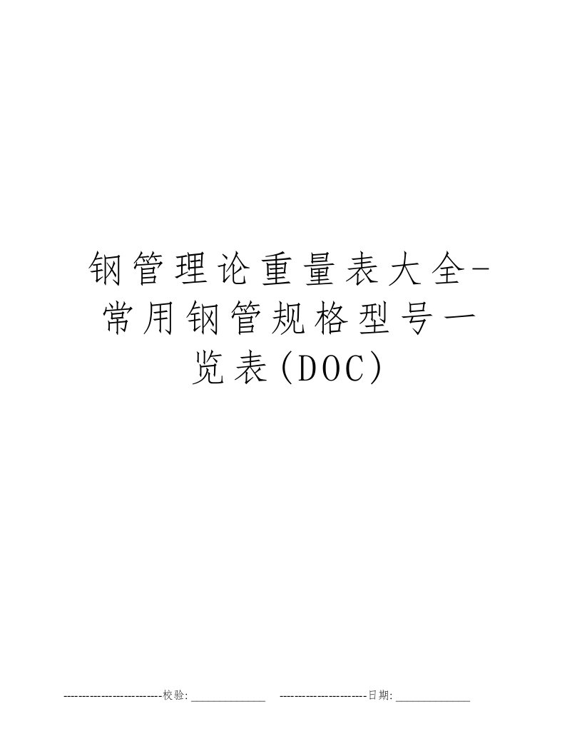 钢管理论重量表大全-常用钢管规格型号一览表(DOC)