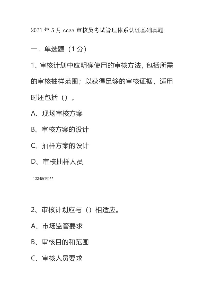 2021年5月ccaa审核员考试管理体系认证基础真题