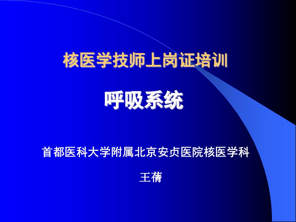 《核医学上岗证》第十章呼吸系统