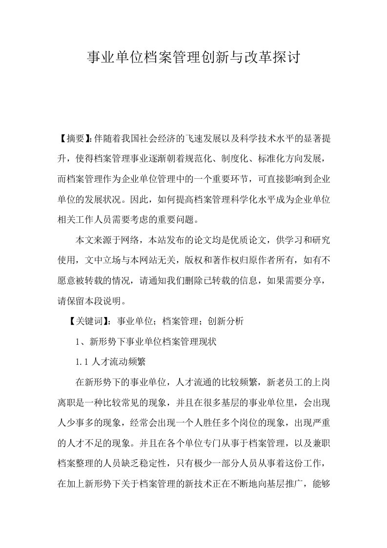 事业单位档案管理创新与改革探讨