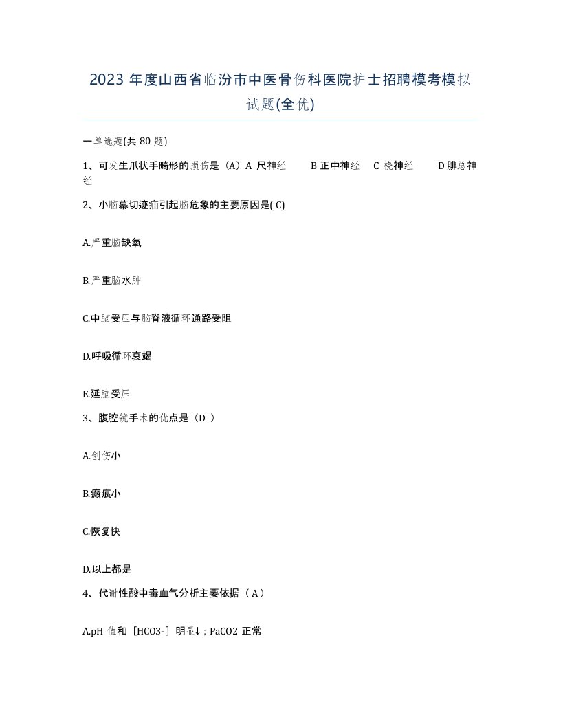 2023年度山西省临汾市中医骨伤科医院护士招聘模考模拟试题全优