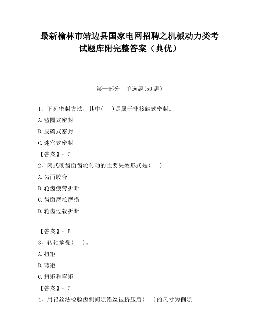 最新榆林市靖边县国家电网招聘之机械动力类考试题库附完整答案（典优）