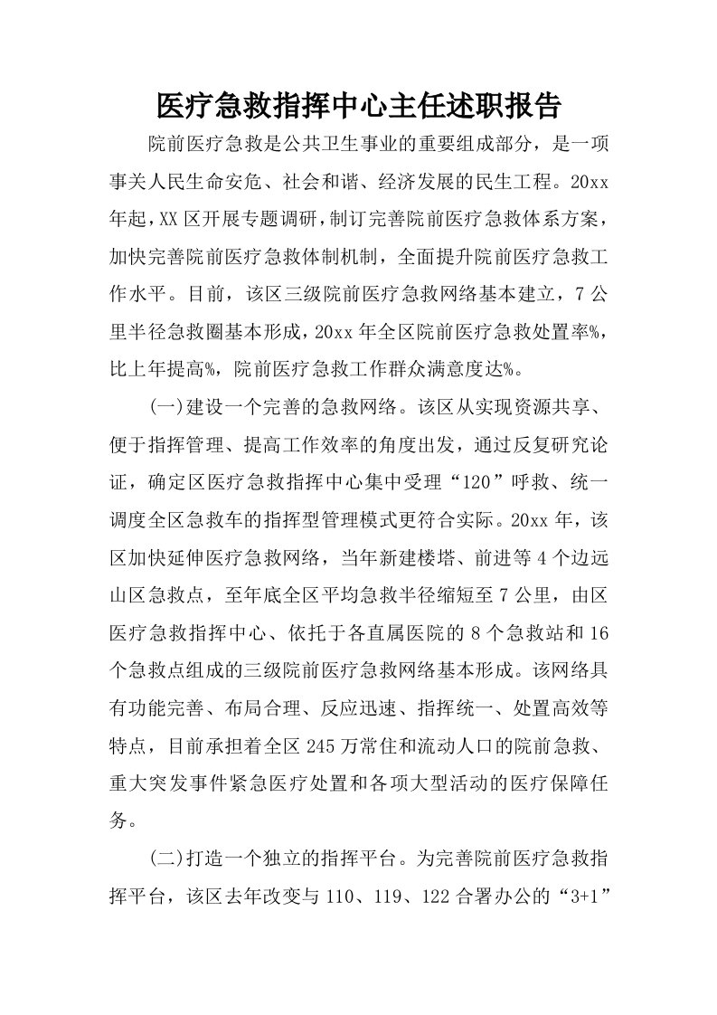 医疗急救指挥中心主任述职报告.docx