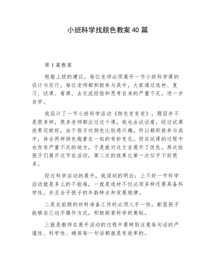 小班科学找颜色教案40篇