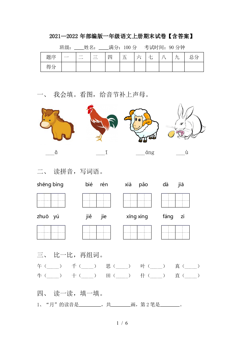 2021—2022年部编版一年级语文上册期末试卷【含答案】