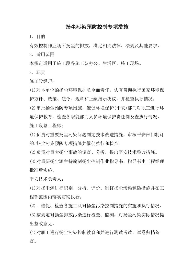 扬尘污染预防控制专项措施