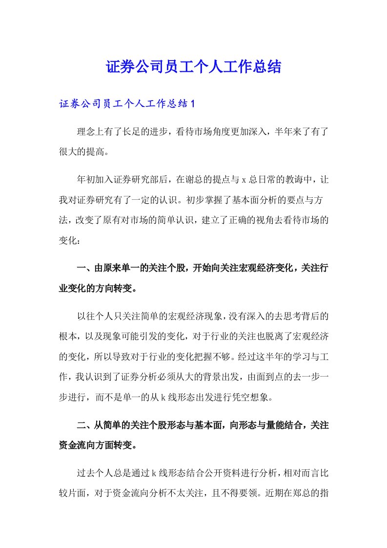 证券公司员工个人工作总结