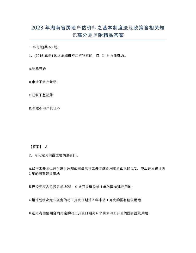 2023年湖南省房地产估价师之基本制度法规政策含相关知识高分题库附答案