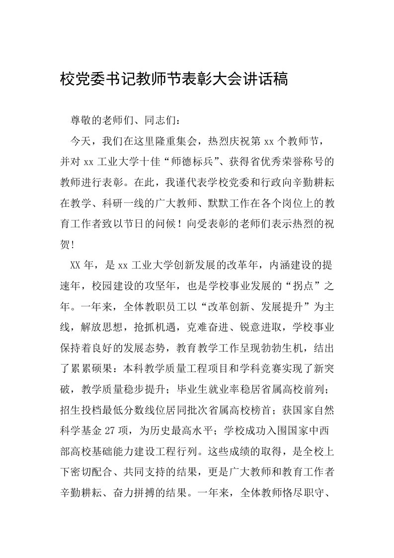 校党委书记教师节表彰大会讲话稿