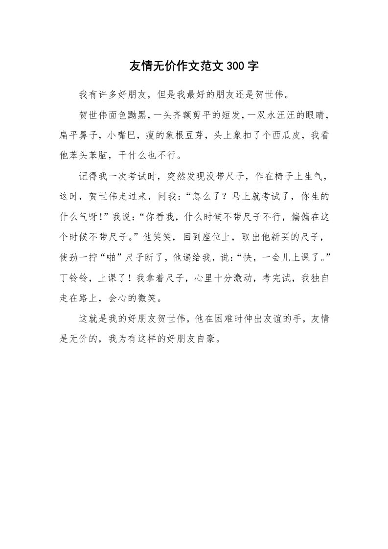 友情无价作文范文300字