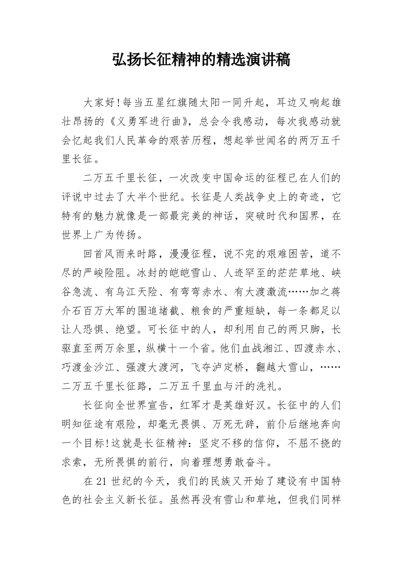 弘扬长征精神的精选演讲稿