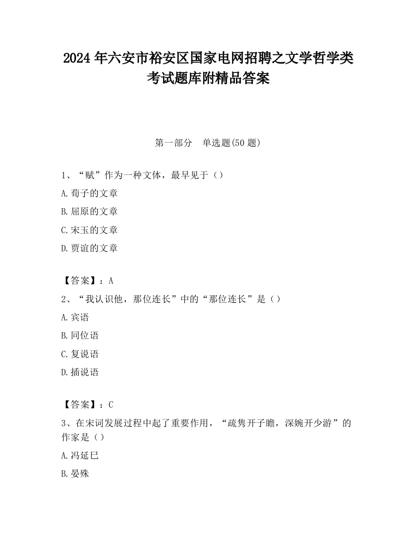 2024年六安市裕安区国家电网招聘之文学哲学类考试题库附精品答案