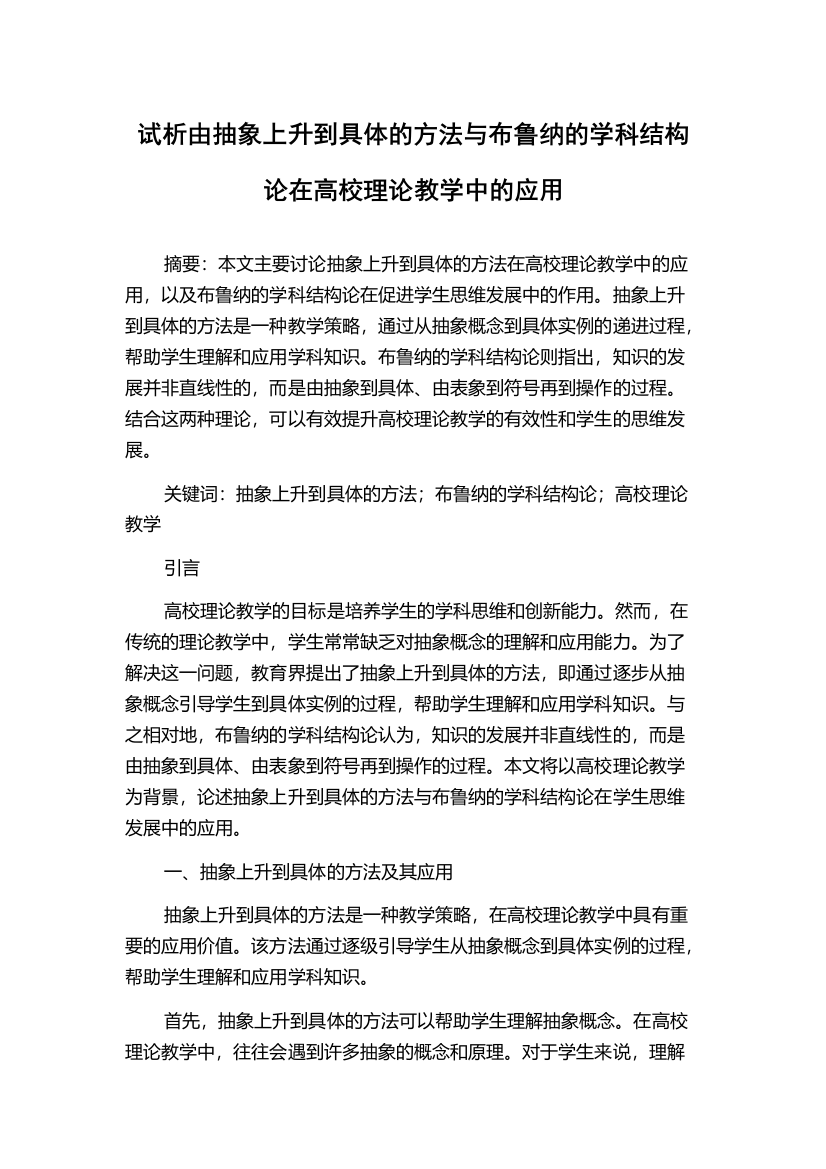 试析由抽象上升到具体的方法与布鲁纳的学科结构论在高校理论教学中的应用