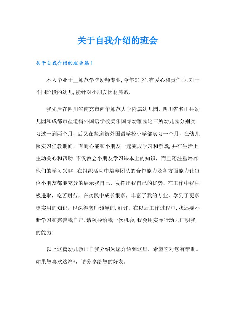 关于自我介绍的班会