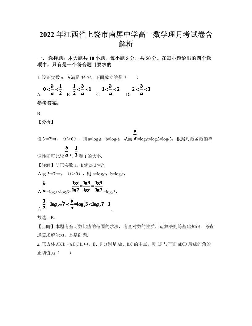 2022年江西省上饶市南屏中学高一数学理月考试卷含解析