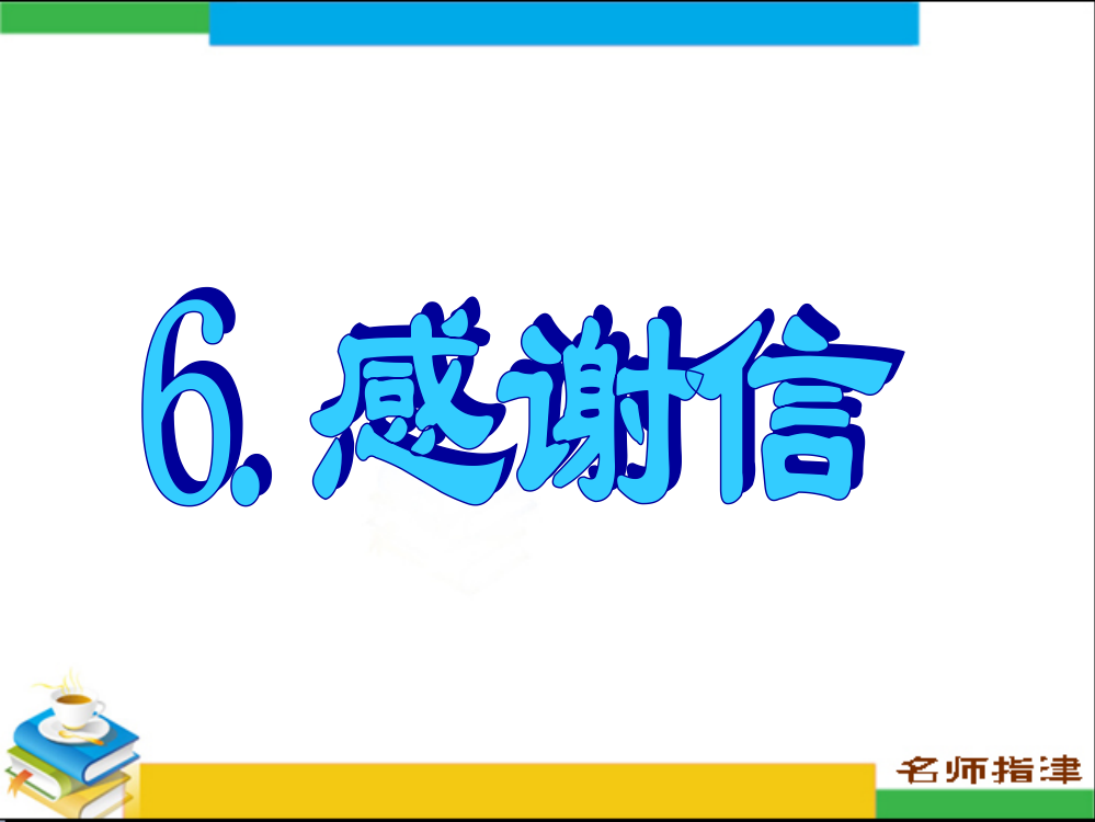 书面表达专项突破6感谢信