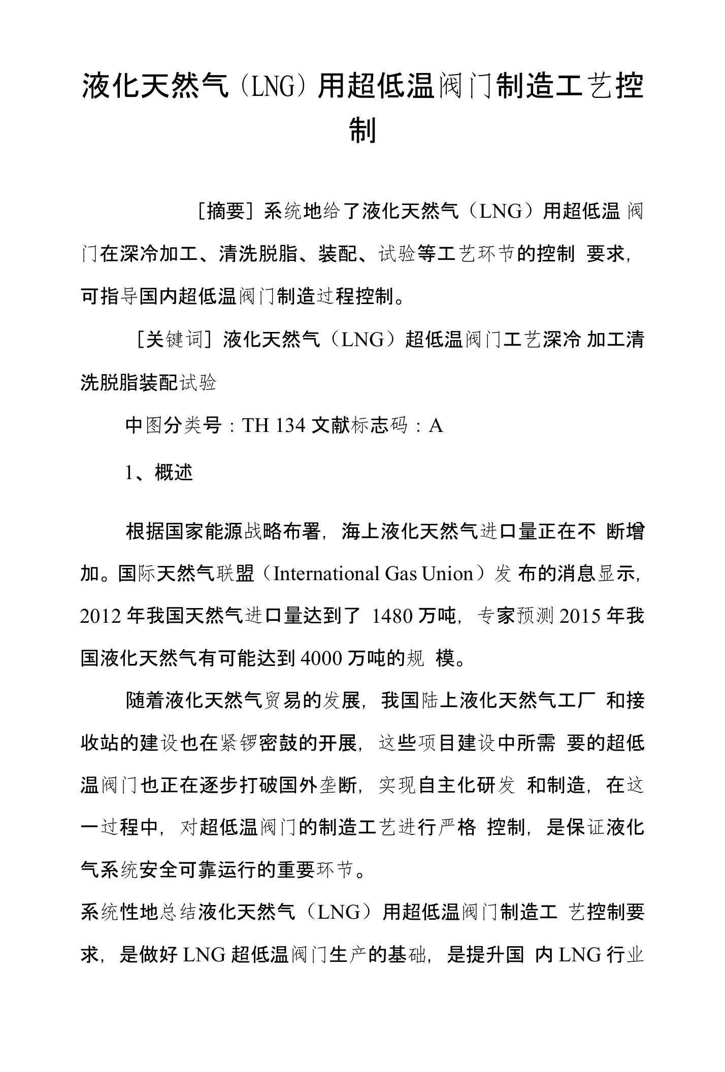 液化天然气(LNG)用超低温阀门制造工艺控制