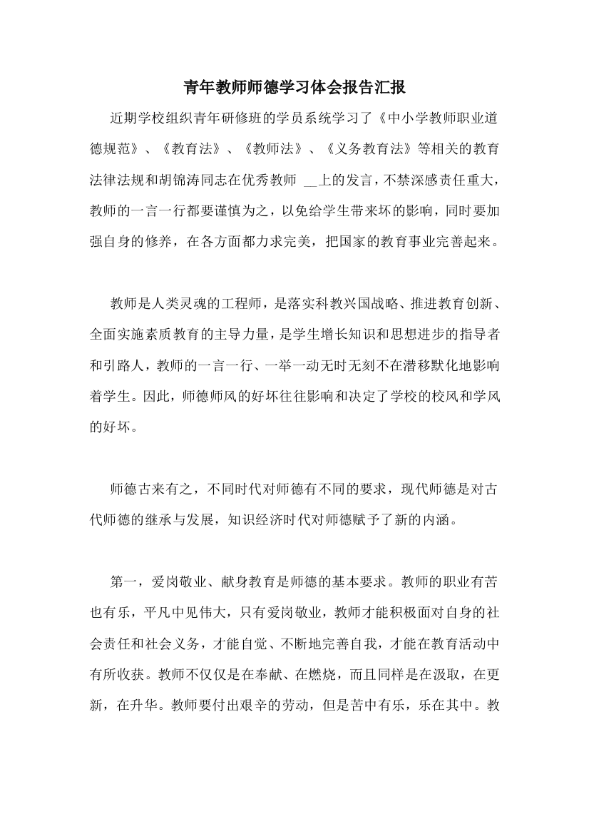 青年教师师德学习体会报告汇报