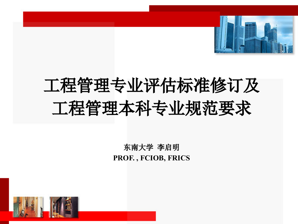 工程治理专业评价标准修订及专业标准