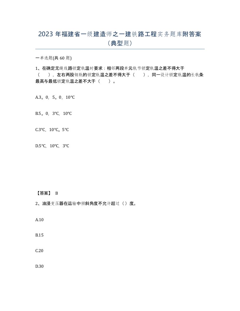 2023年福建省一级建造师之一建铁路工程实务题库附答案典型题