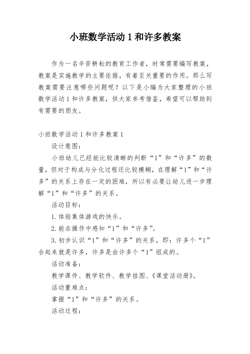 小班数学活动1和许多教案