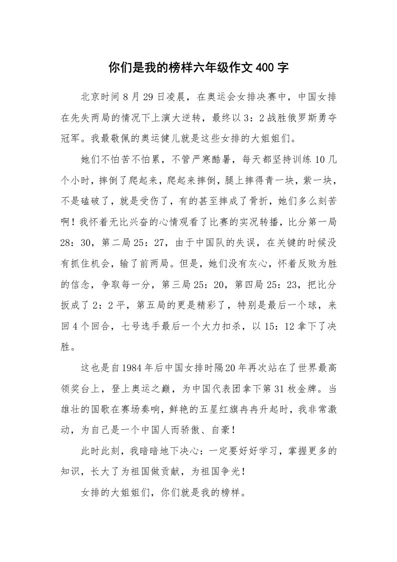 你们是我的榜样六年级作文400字