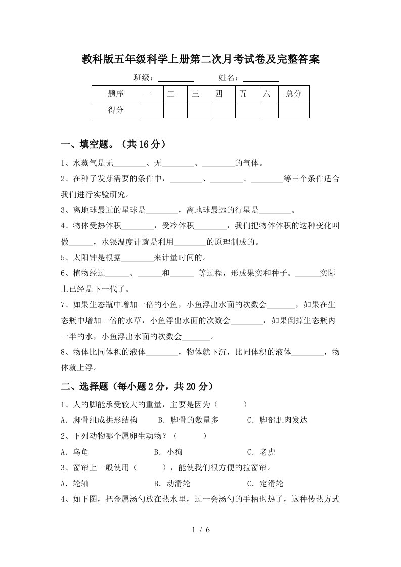 教科版五年级科学上册第二次月考试卷及完整答案