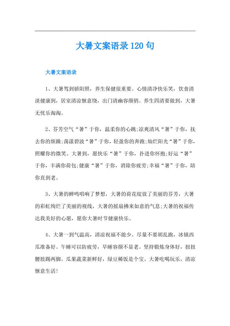 大暑文案语录120句