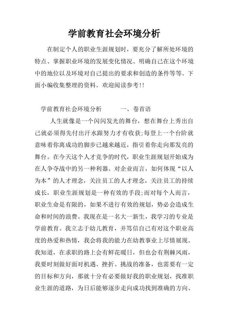 学前教育社会环境分析