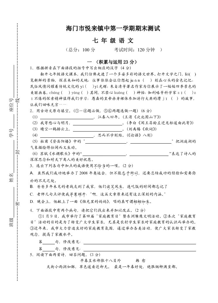 苏教版初一上学期语文期末测试题和答案