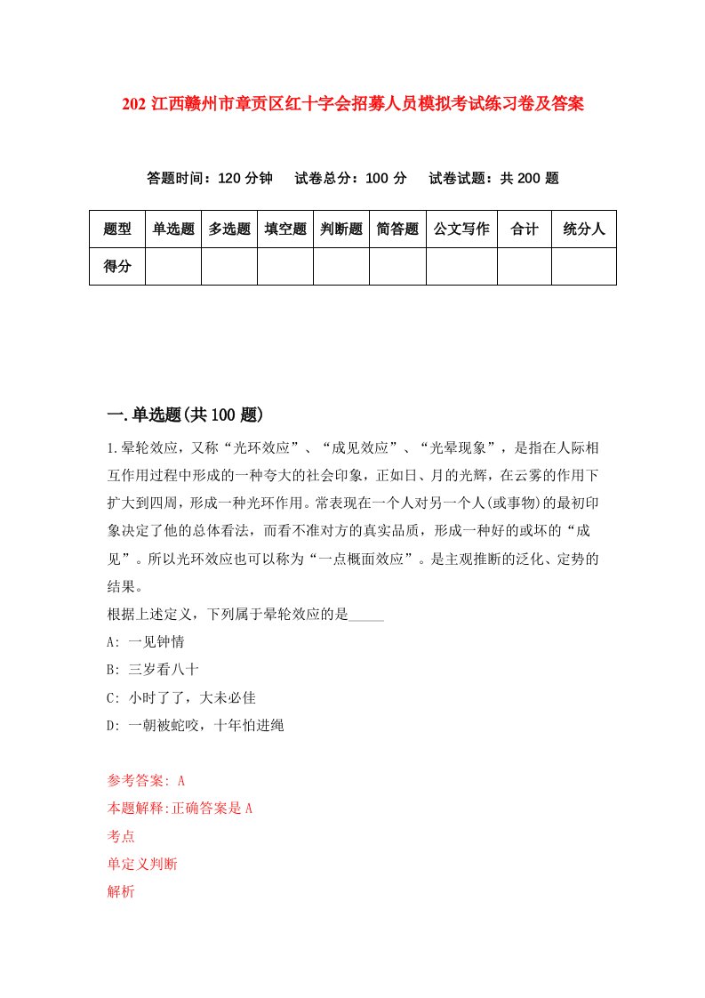 202江西赣州市章贡区红十字会招募人员模拟考试练习卷及答案1