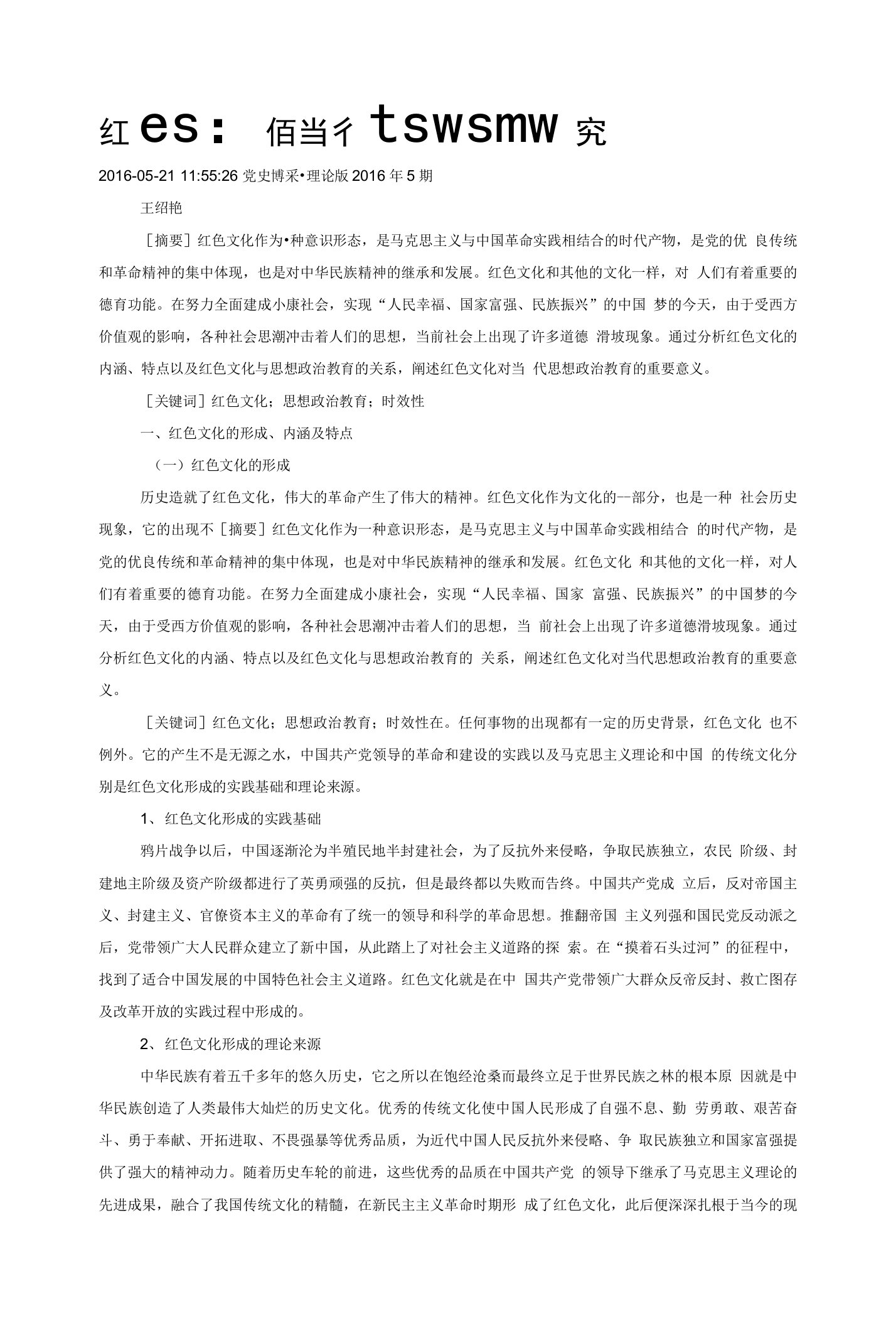 红色文化与当代思想政治教育研究