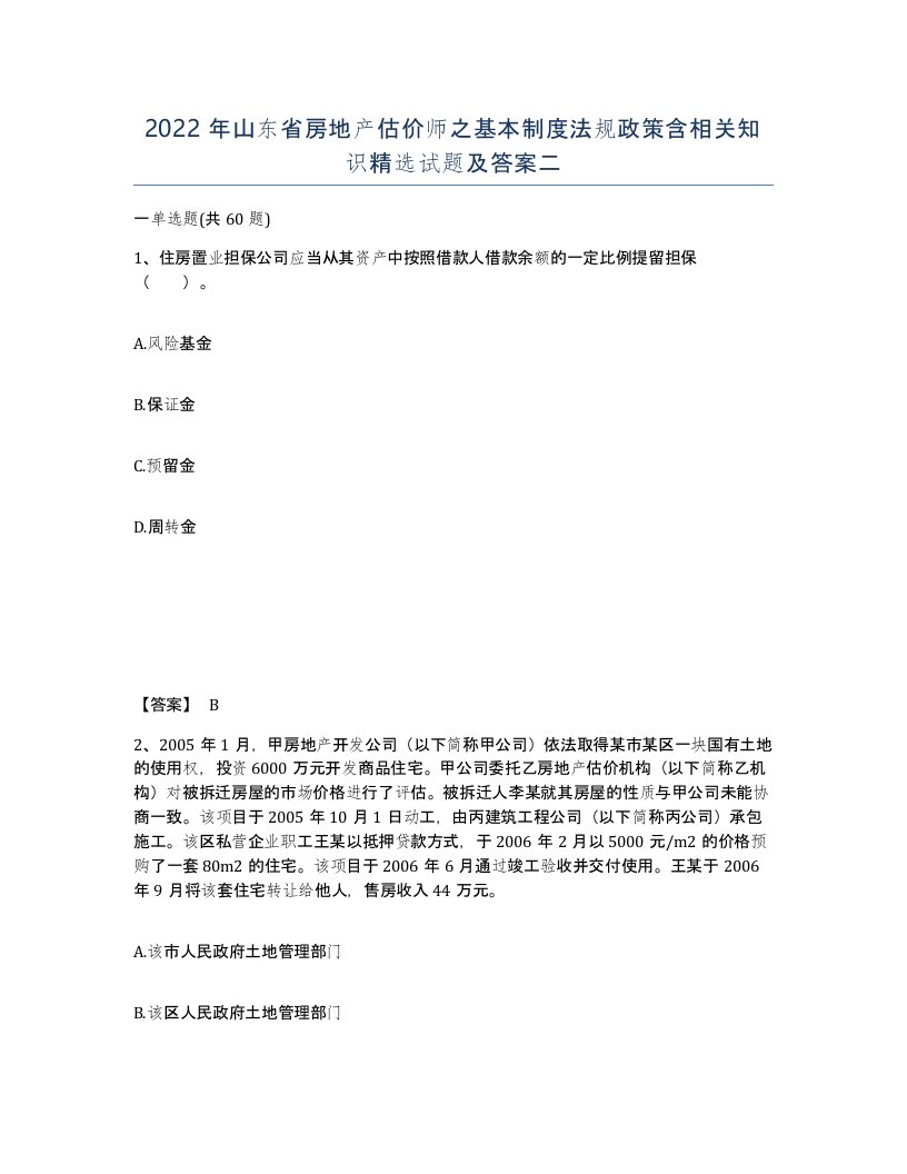 2022年山东省房地产估价师之基本制度法规政策含相关知识试题及答案二