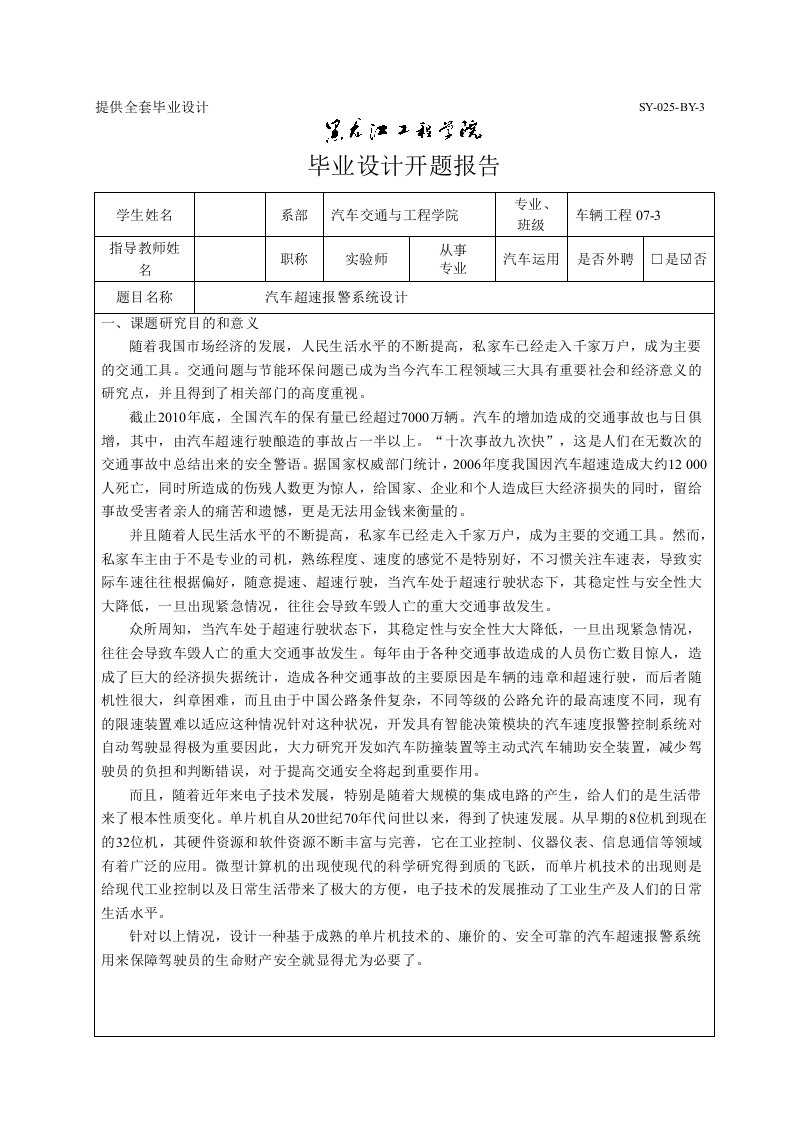 车辆工程毕业设计（论文）开题报告-汽车超速报警系统设计