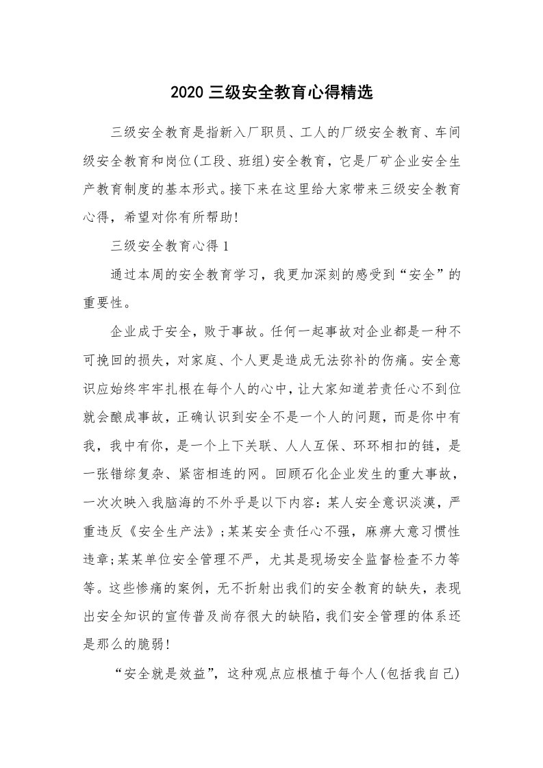 培训心得_2020三级安全教育心得精选