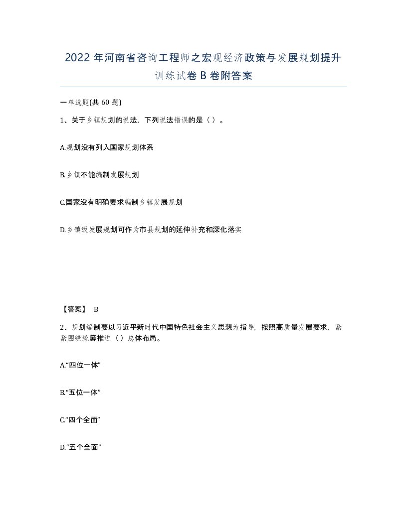 2022年河南省咨询工程师之宏观经济政策与发展规划提升训练试卷B卷附答案