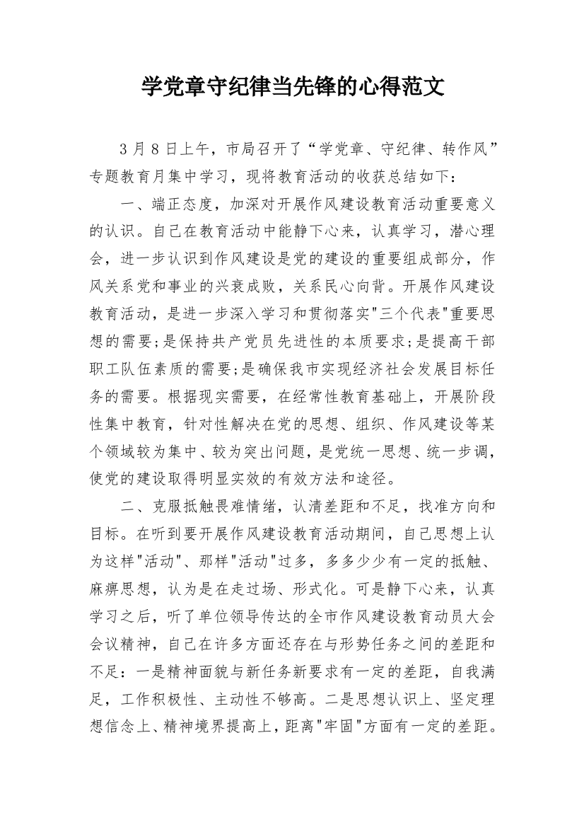 学党章守纪律当先锋的心得范文