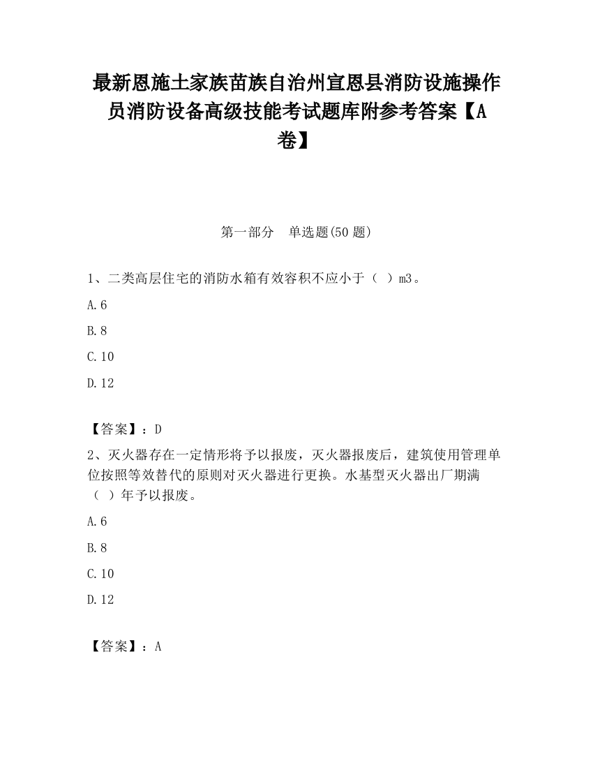 最新恩施土家族苗族自治州宣恩县消防设施操作员消防设备高级技能考试题库附参考答案【A卷】