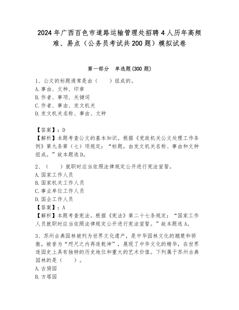 2024年广西百色市道路运输管理处招聘4人历年高频难、易点（公务员考试共200题）模拟试卷（原创题）