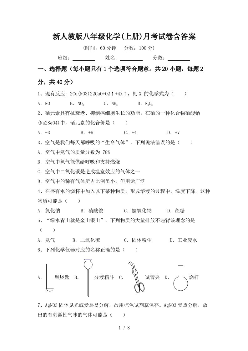 新人教版八年级化学上册月考试卷含答案