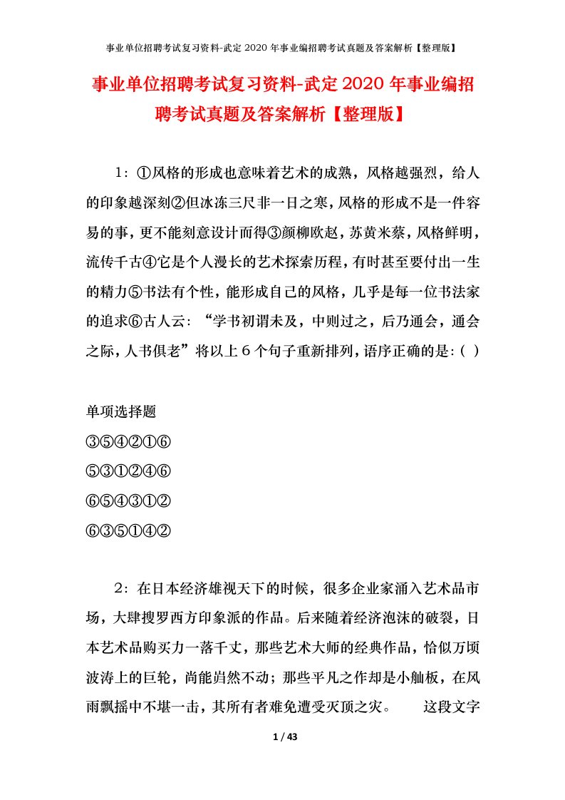 事业单位招聘考试复习资料-武定2020年事业编招聘考试真题及答案解析整理版