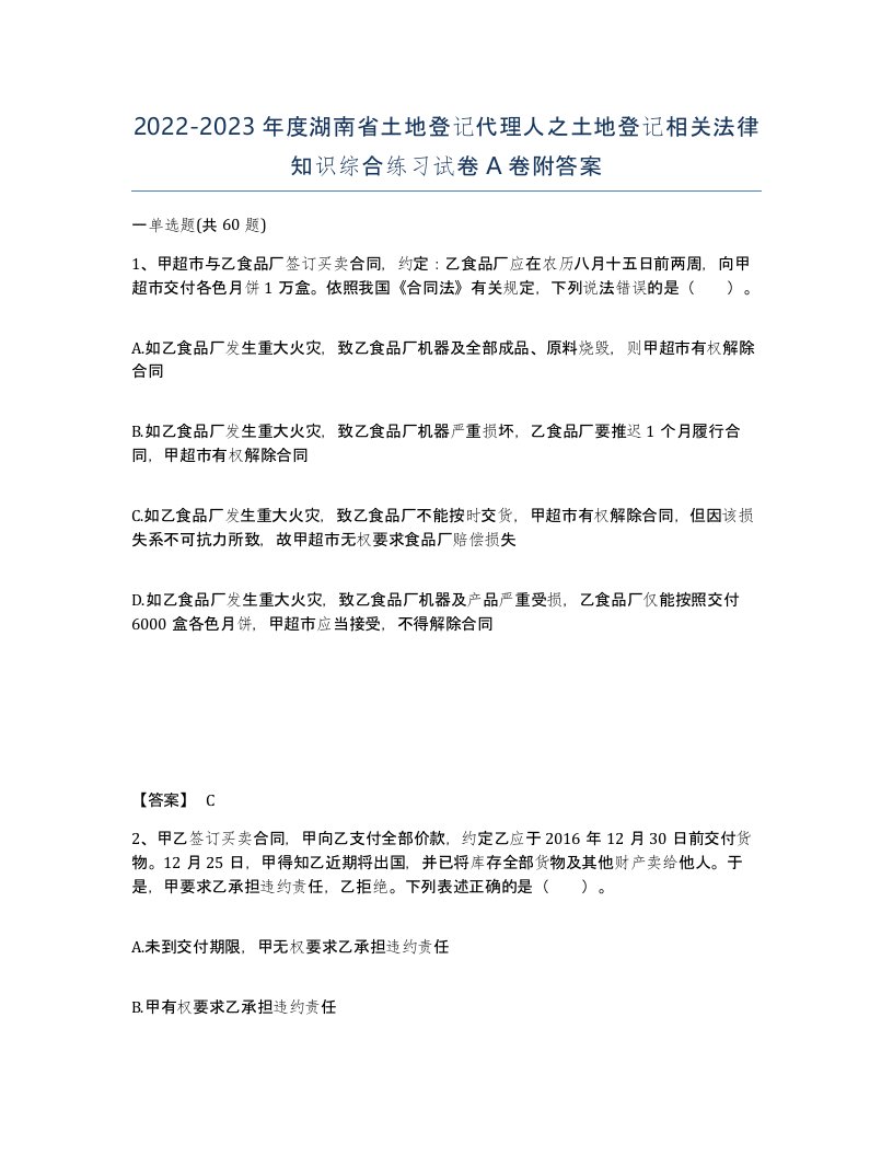 2022-2023年度湖南省土地登记代理人之土地登记相关法律知识综合练习试卷A卷附答案