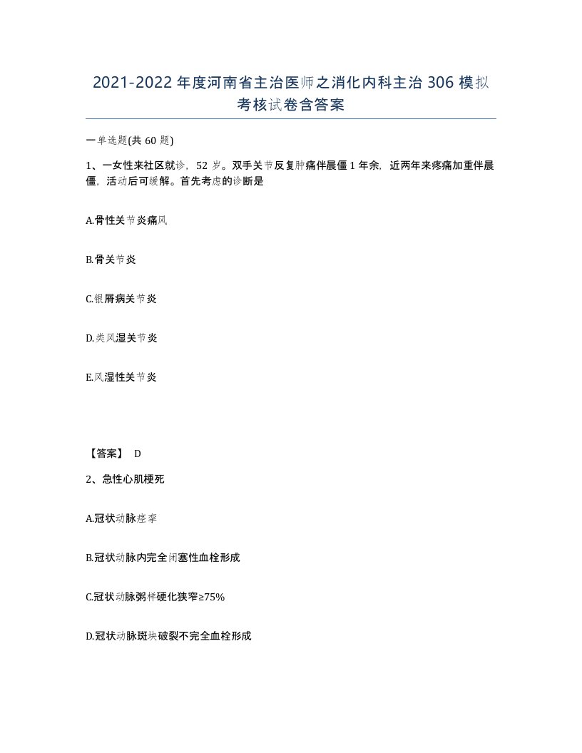 2021-2022年度河南省主治医师之消化内科主治306模拟考核试卷含答案