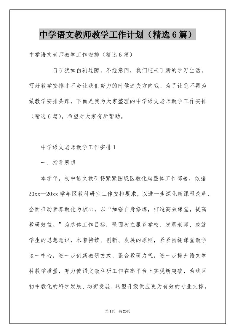 中学语文教师教学工作计划精选6篇