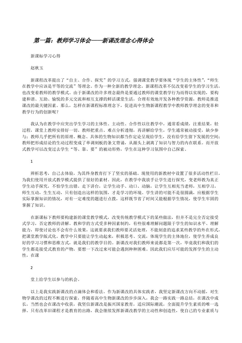 教师学习体会——新课改理念心得体会[修改版]